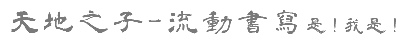 天地之子流動書寫, 什麼是流動書寫, 流動書寫課程, 身心靈